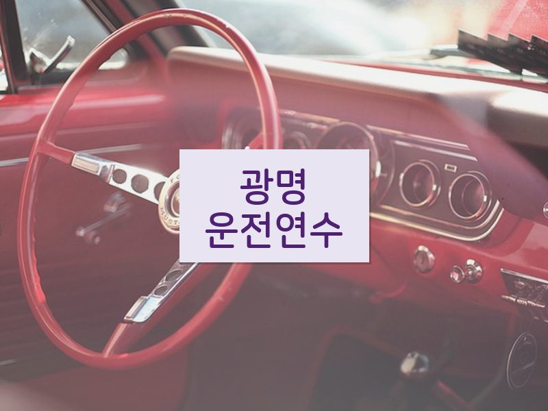 광명운전연수 후기