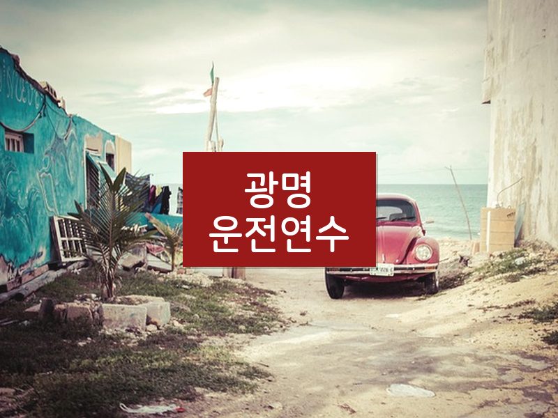광명운전연수 후기