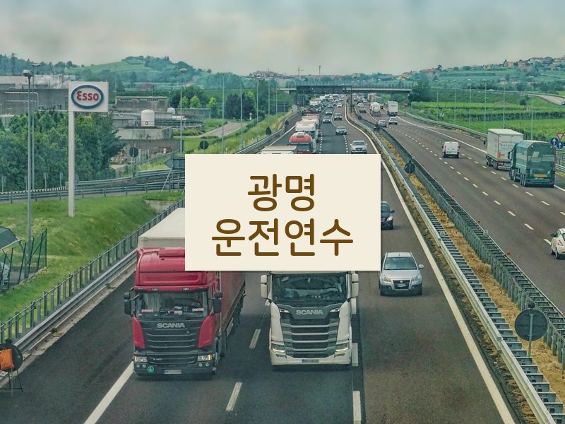 광명운전연수 후기