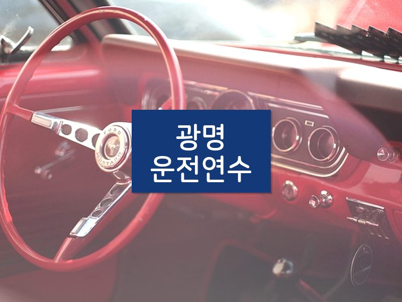 광명운전연수 후기