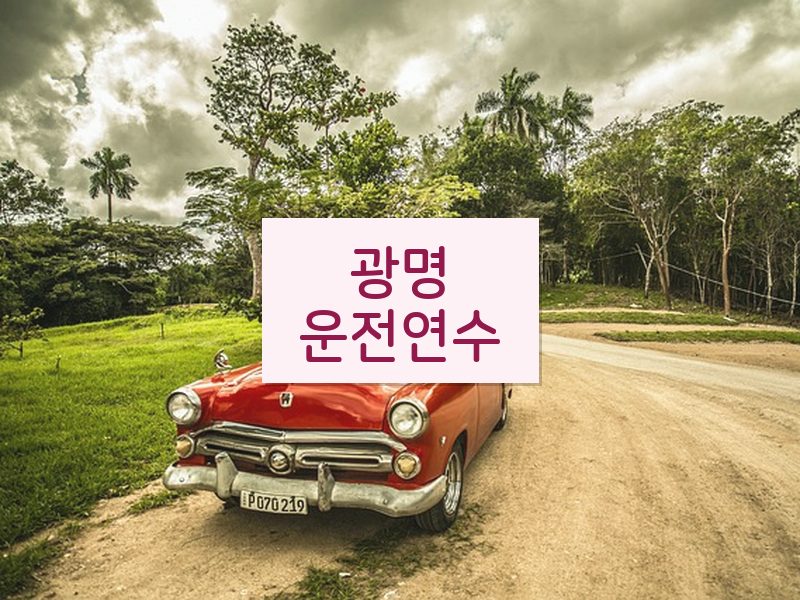 광명운전연수 후기