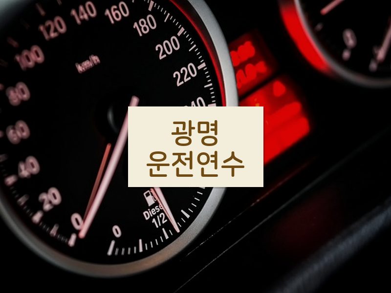 광명운전연수 후기