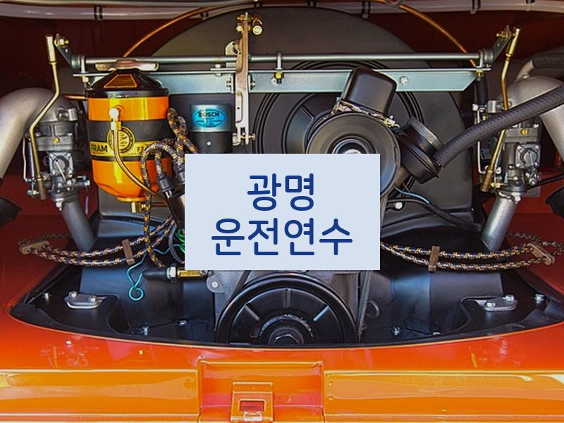 광명운전연수 후기
