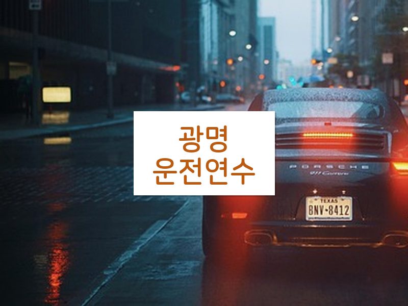 광명운전연수 후기