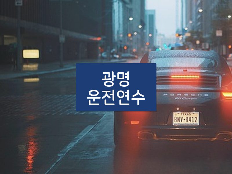 광명운전연수 후기