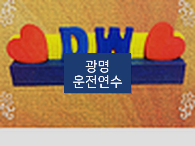 광명운전연수 후기