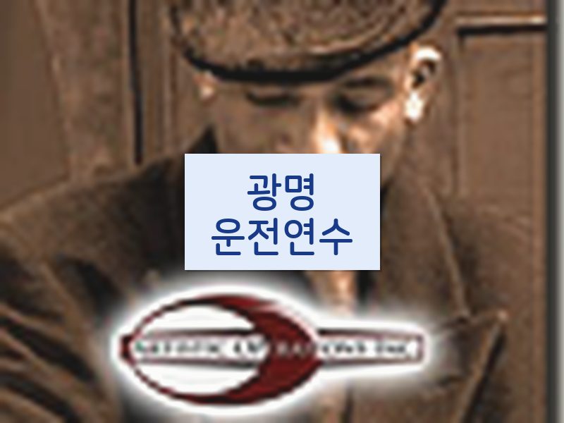 광명운전연수 후기
