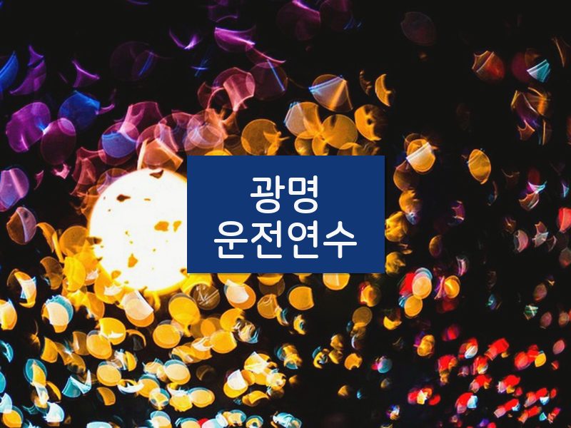 광명운전연수 후기