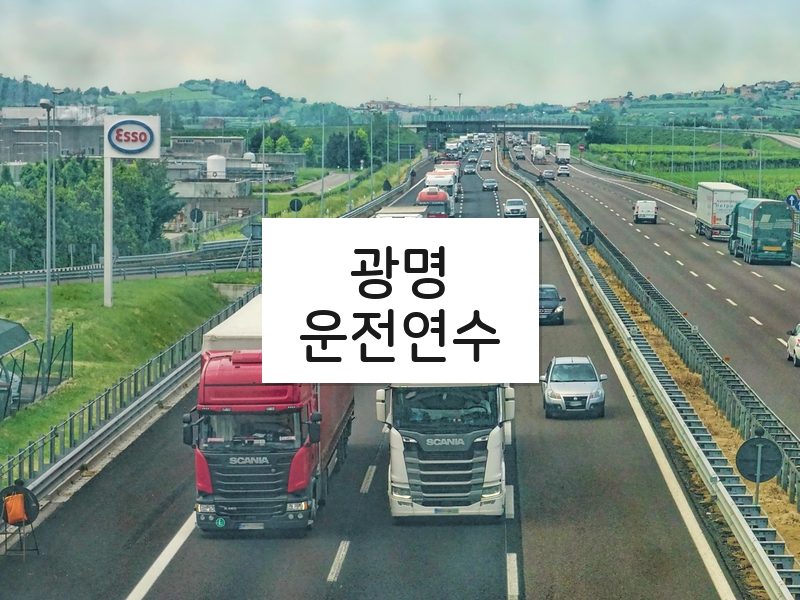 광명운전연수 후기