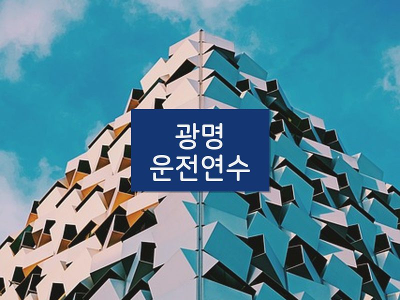 광명운전연수 후기