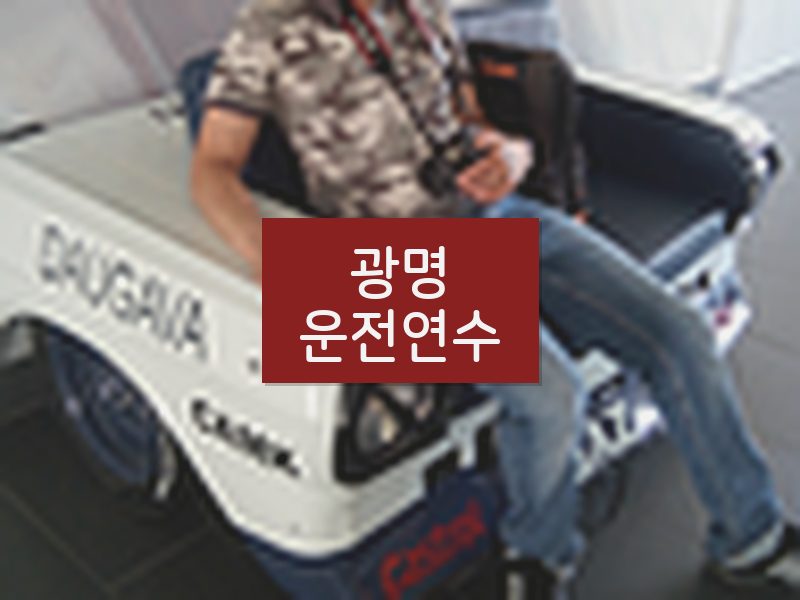 광명운전연수 후기
