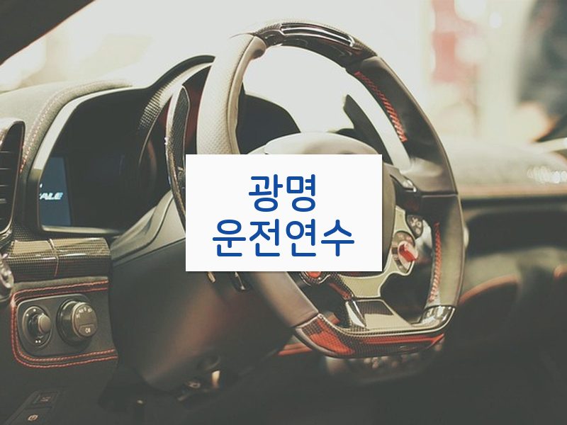 광명운전연수 후기