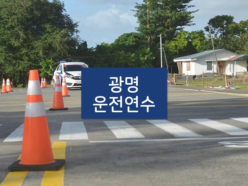 광명운전연수 후기