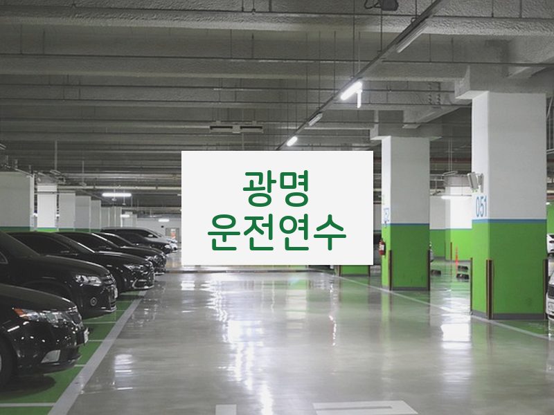 광명운전연수 후기
