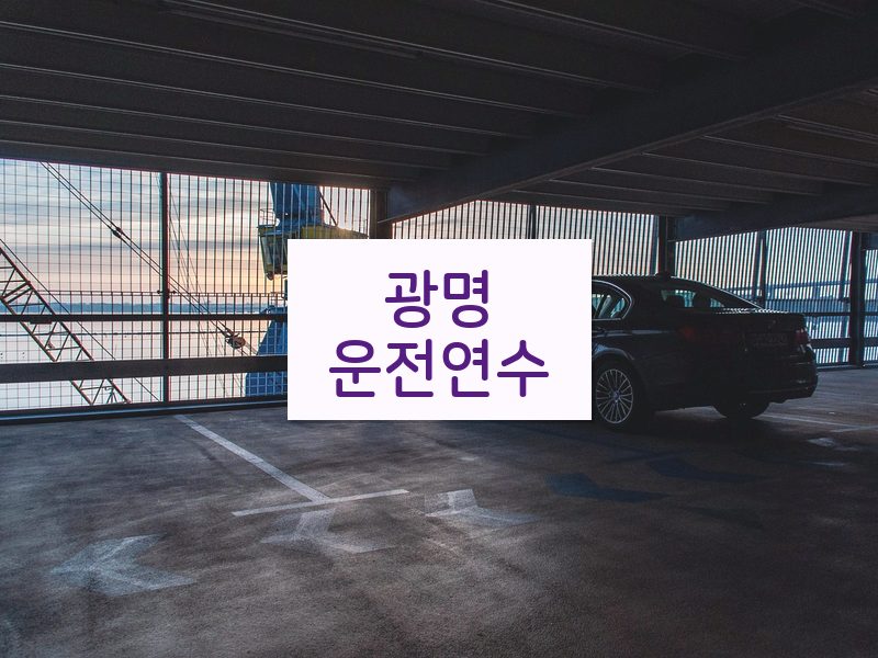 광명운전연수 후기