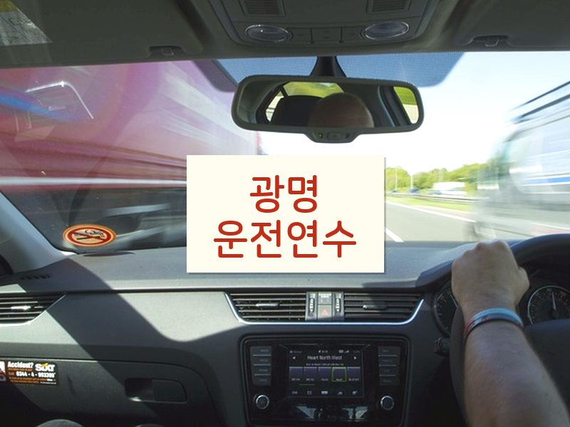 광명운전연수 후기