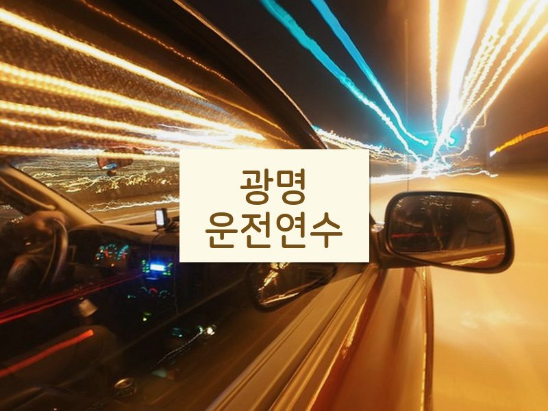 광명운전연수 후기