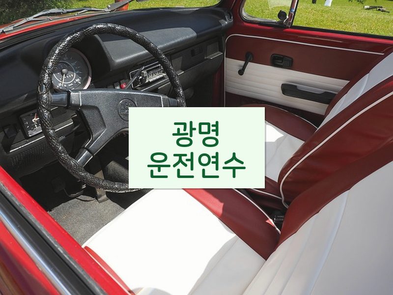 광명운전연수 후기