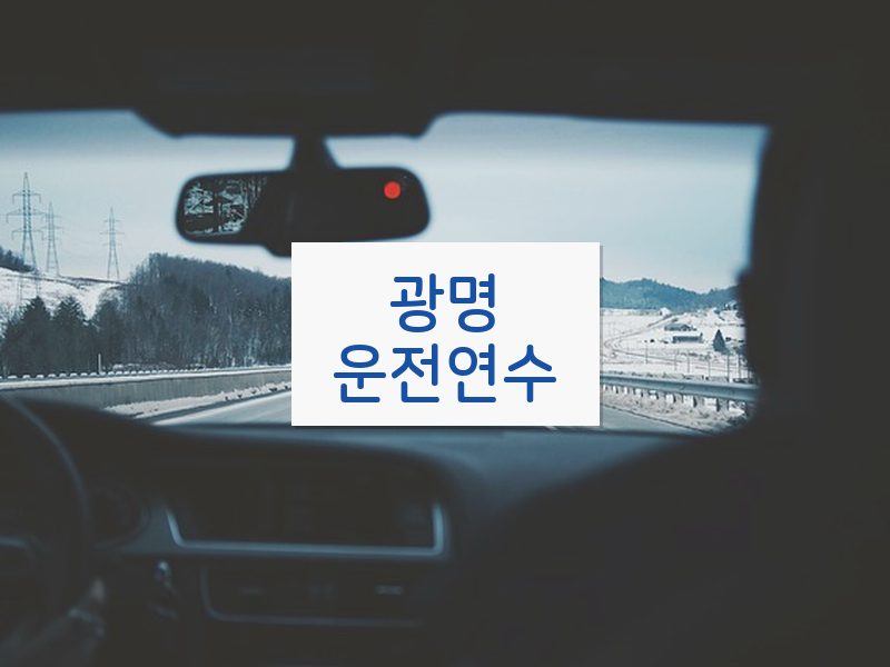 광명운전연수 후기