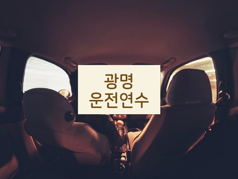 광명운전연수 후기