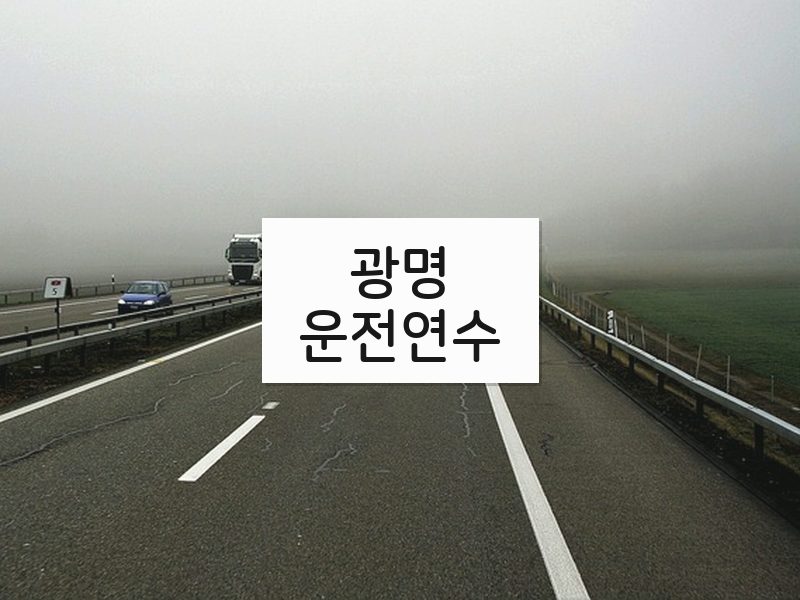 광명운전연수 후기