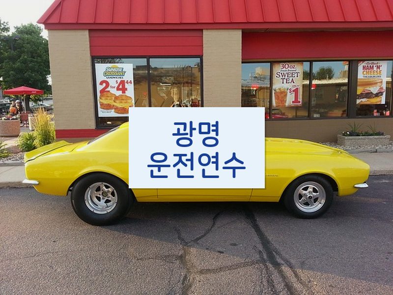 광명운전연수 후기