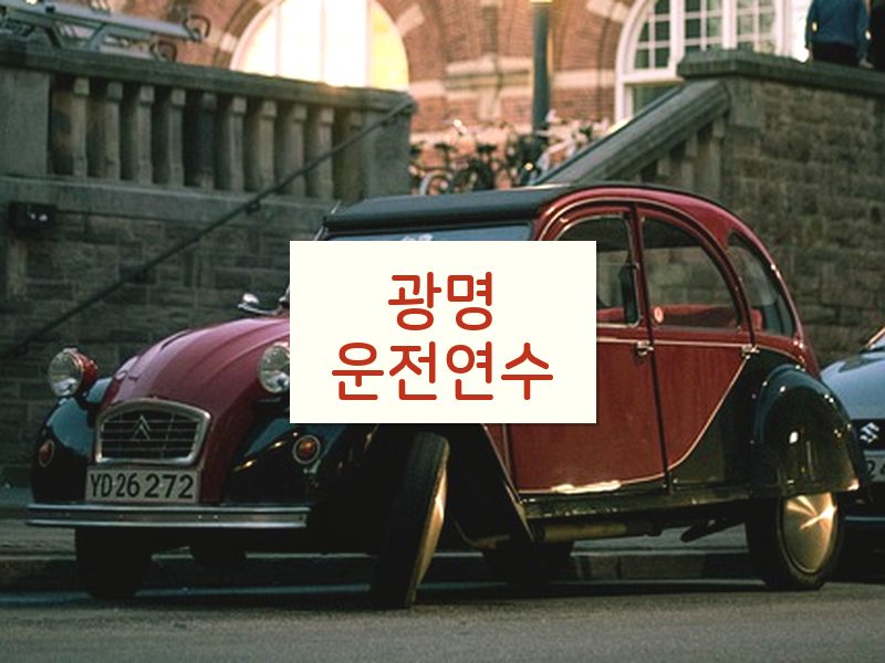 광명운전연수 후기