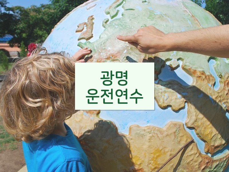 광명운전연수 후기