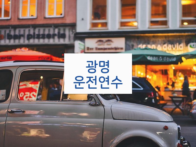 광명운전연수 후기