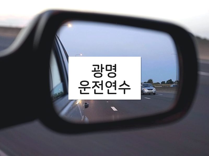 광명운전연수 후기