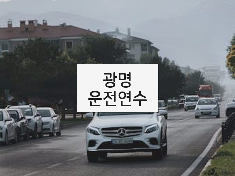 광명운전연수 후기