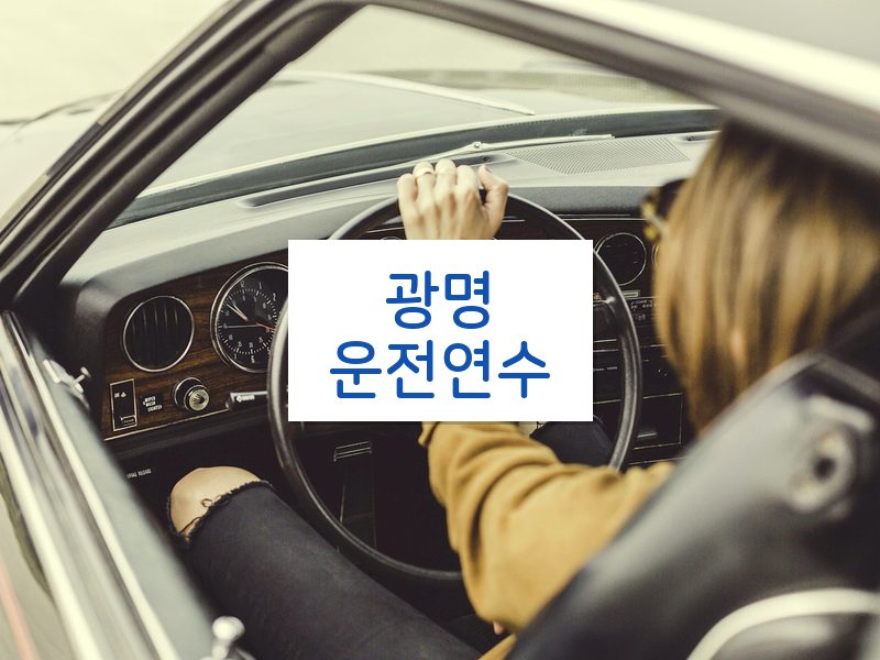 광명운전연수 후기