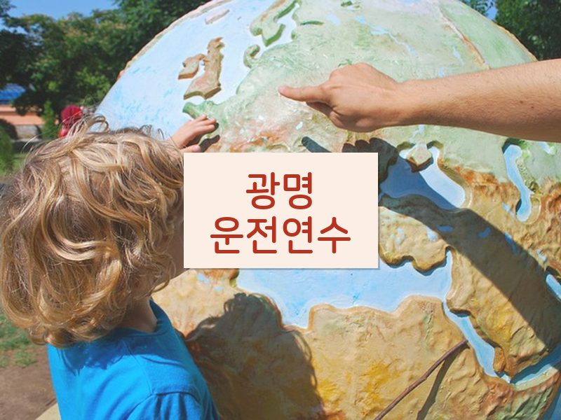 광명운전연수 후기