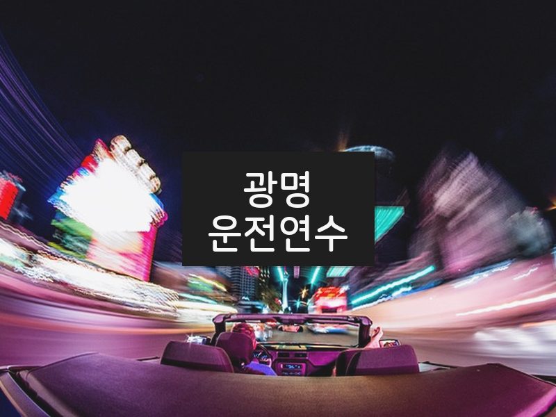 광명운전연수 후기