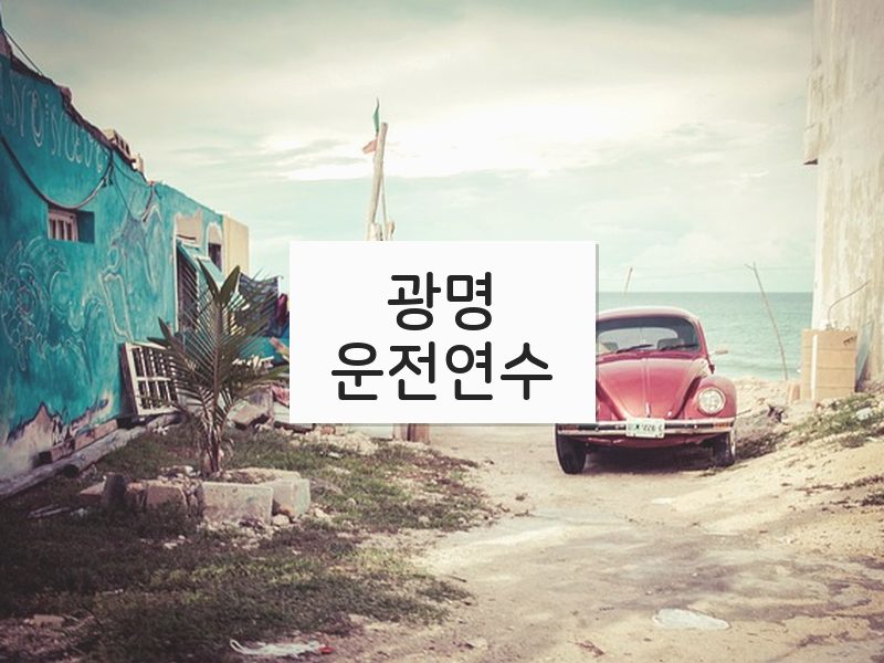 광명운전연수 후기