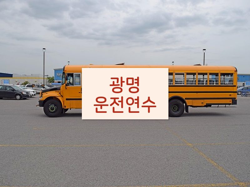 광명운전연수 후기