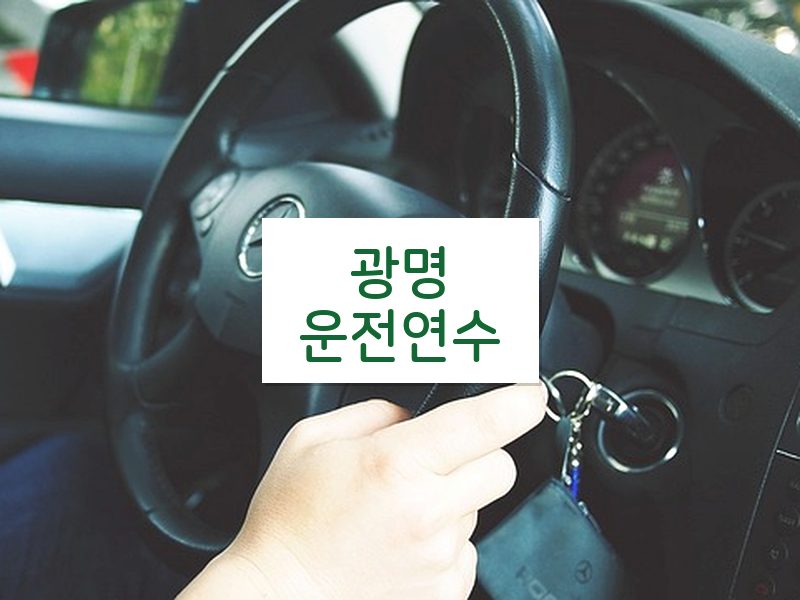 광명운전연수 후기