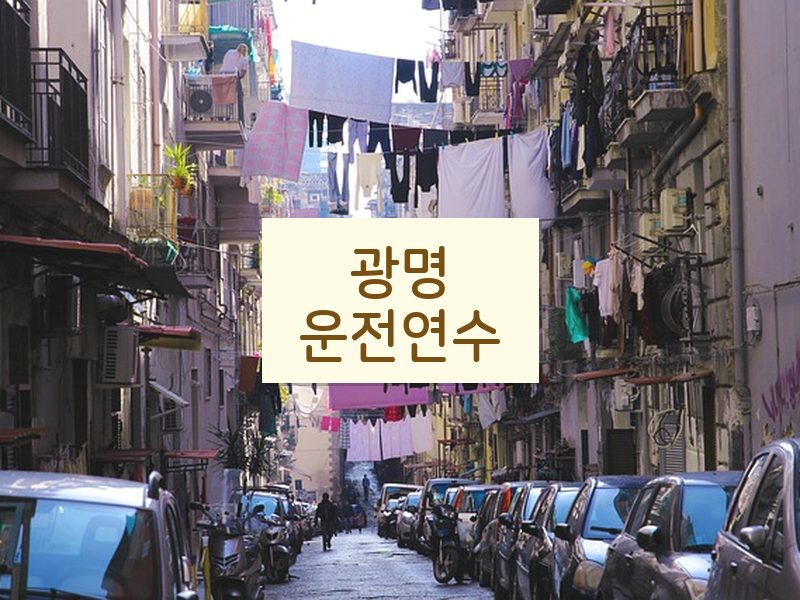 광명운전연수 후기