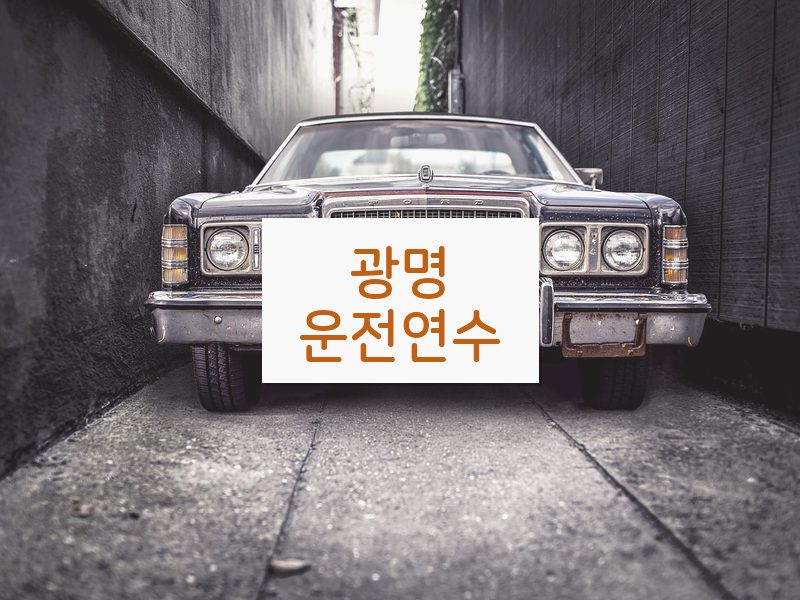 광명운전연수 후기