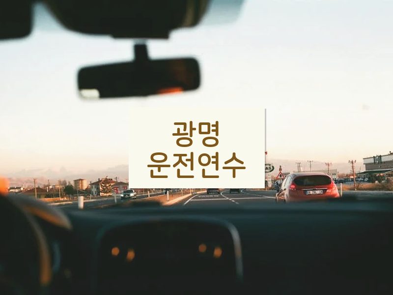 광명운전연수 후기