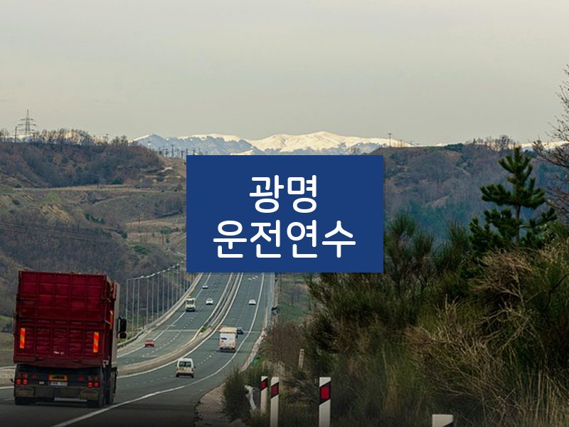 광명운전연수 후기