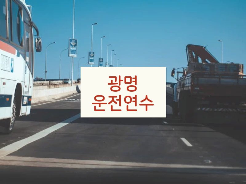 광명운전연수 후기