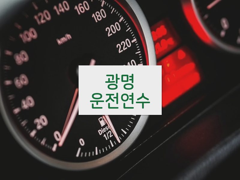 광명운전연수 후기