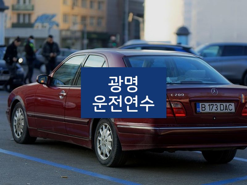 광명운전연수 후기