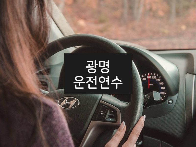 광명운전연수 후기