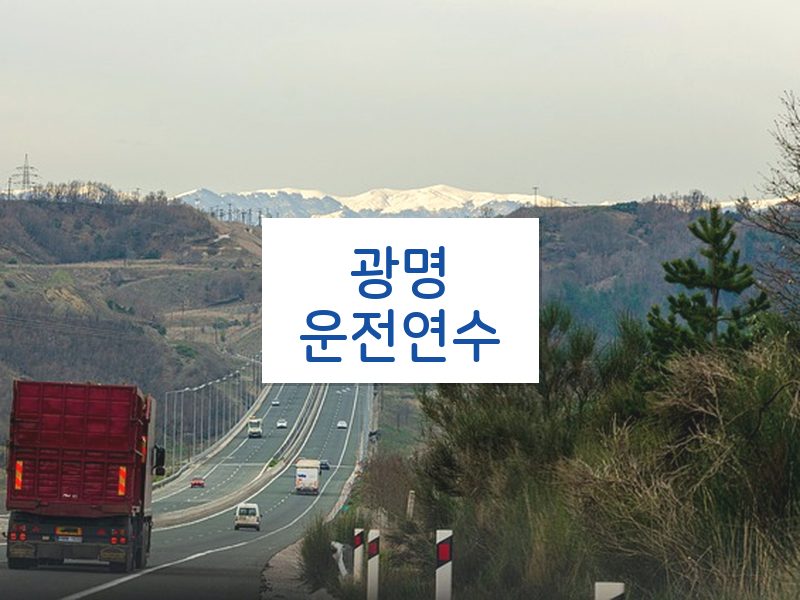광명운전연수 후기