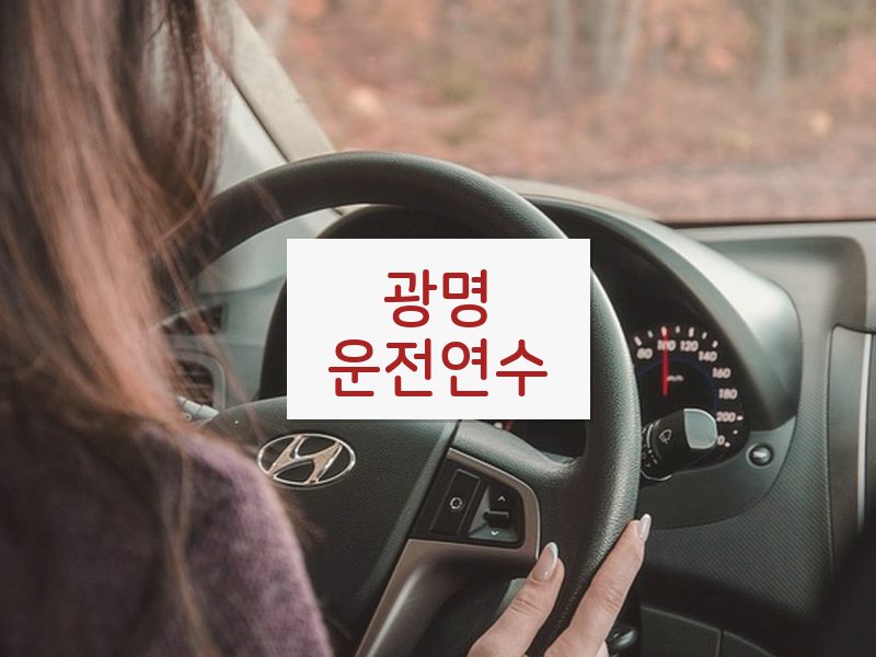 광명운전연수 후기