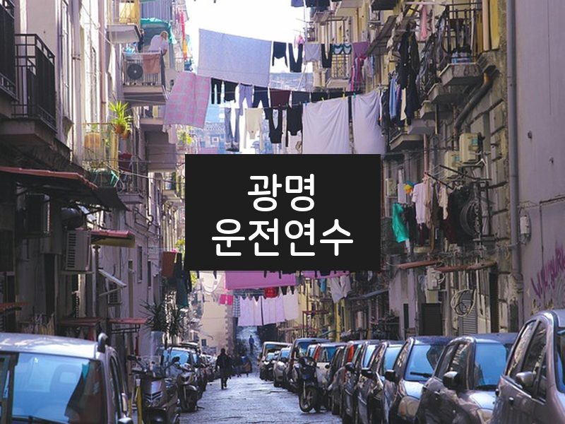 광명운전연수 후기