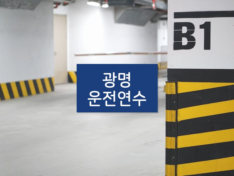 광명운전연수 후기