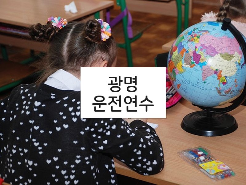광명운전연수 후기